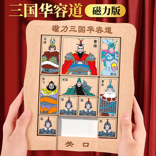 正版三国华容道滑动拼图玩具
