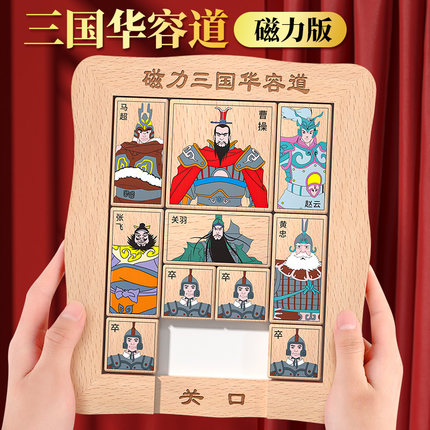 三国华容道小学生数字滑动拼图磁力版演义益智玩具比赛专用二年级