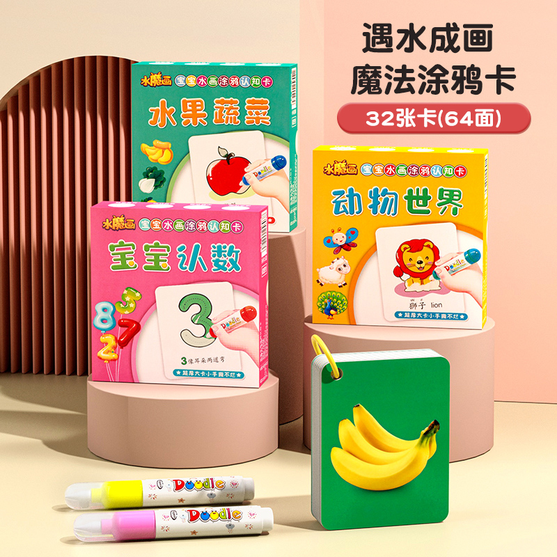 神奇水画早教认知卡双面学习