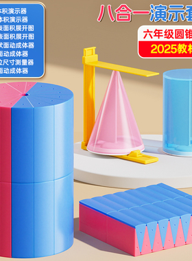 圆柱圆锥教具表面积体积推导模型学具小学6六年级数学学生用蒙氏圆柱体几何图形体积比演示器表面积公式计算
