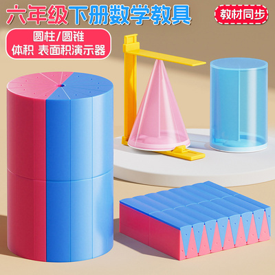 圆柱圆锥教具表面体积