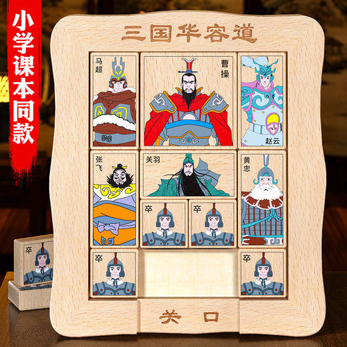 小学生三国华容道智力通关玩具