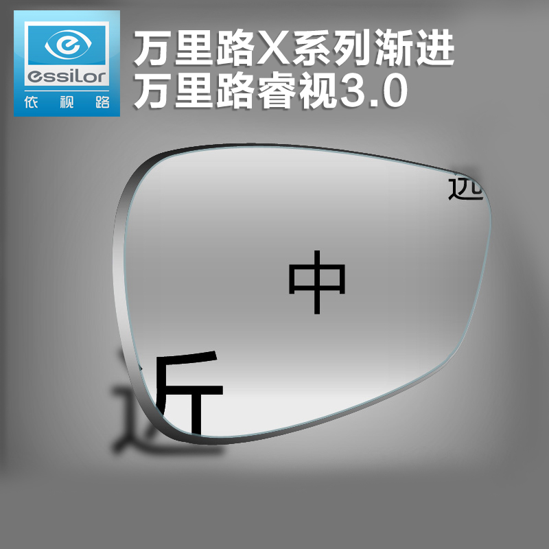 依视路万里路X系列渐进多焦点镜片睿视3.0镜片A4远近两用镜片1片