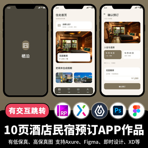 10页figma即时设计酒店民宿房间预订Axure交互原型APP作品psd/xd