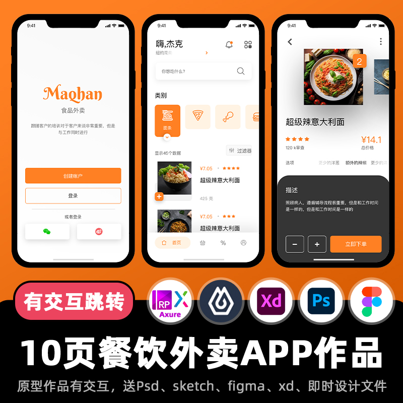 10页Axure高保真原型餐饮外卖订单配送APP即时设计psd交互作.rp