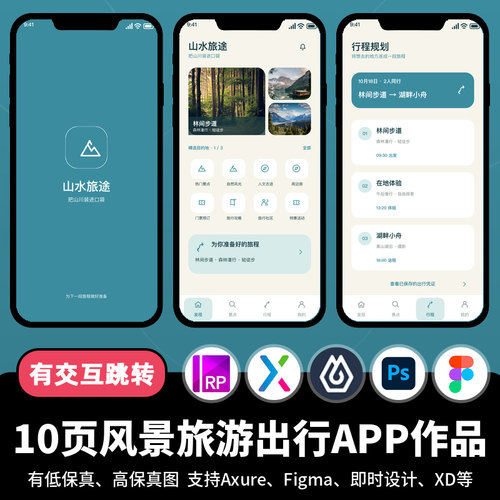 10页figma即时设计风景旅游出行Axure交互跳转原型APP作品psd/xd