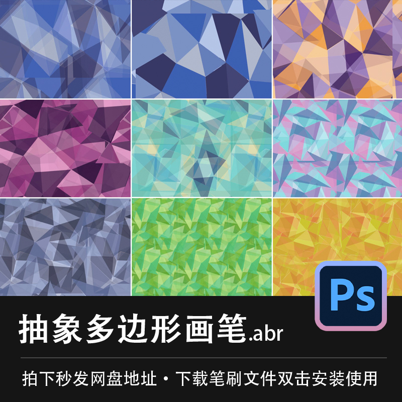 ps画笔几何图形抽象科技多边形图案photoshop笔刷JPG设计素材.abr