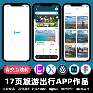 17页旅游景点出行APP交互作品figma Axure原型ui界面即时设计素材