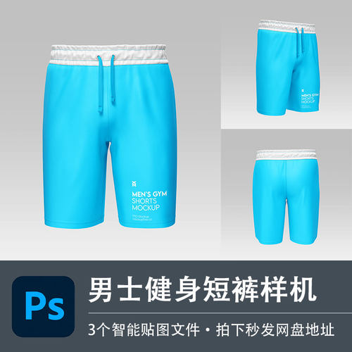 男士健身松紧短裤五分裤子PSD样机模型智能贴图效果服装设计素材