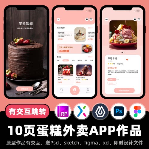 10页Axure高保真原型蛋糕定制外卖APP交互xd即时设计figma作品.rp