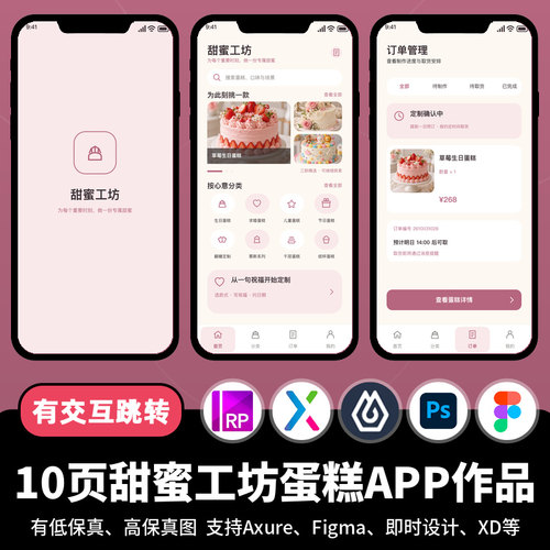 10页figma即时设计甜蜜工坊蛋糕甜品Axure交互原型APP作品psd/xd