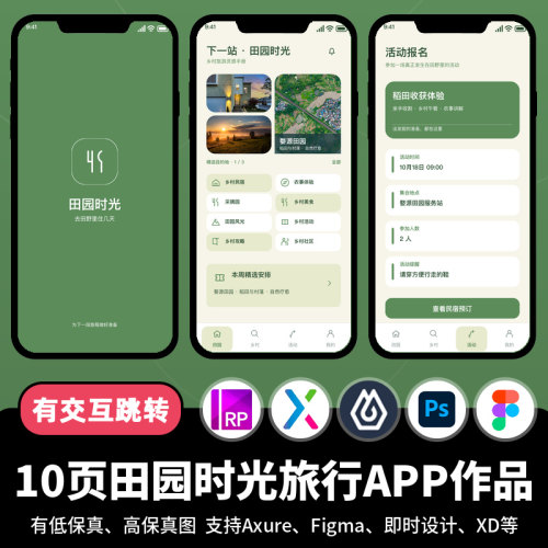 10页figma即时设计田园时光旅行Axure交互跳转原型APP作品psd/xd