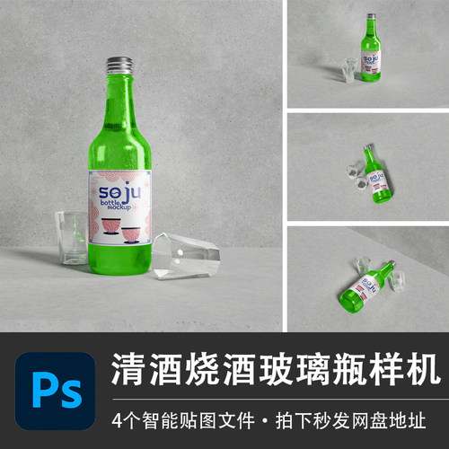 烧酒瓶PSD样机日本清酒啤酒玻璃瓶模型智能贴图效果包装设计素材