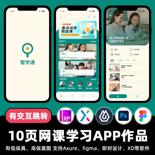 10页figma网课学习APP即时设计跳转交互设计作业Axure源文件素材