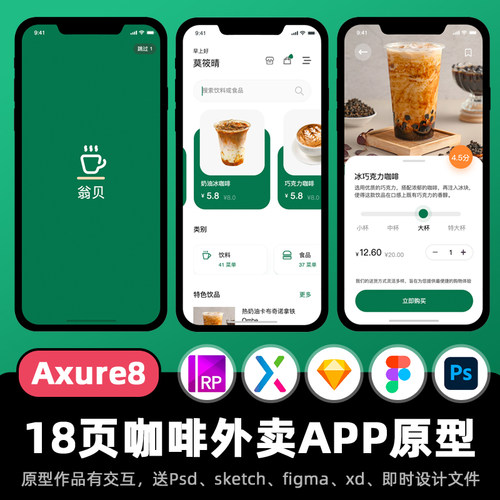 18页Axure8原型咖啡店铺外卖商城移动端高保真交互设计ui作品.rp
