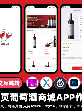 10页即时设计葡萄酒商城APP交互跳转figma作业Axure原型PS/XD素材