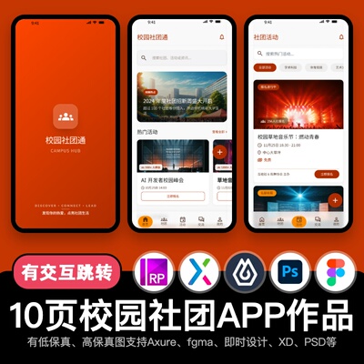 10页figma智慧校园APP社团活动Axure即时设计交互原型pixso作品ps