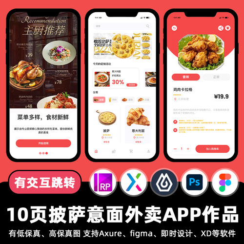 10页Figma披萨意面外卖APP即时设计xd交互跳转作业Axure原型素材
