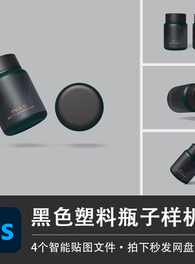 4个PSD黑色磨砂头发护肤化妆品塑料瓶样机模型效果图模板设计素材