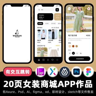 20页Axure交互作品女式服装商城交易APP高保真原型即时设计xd.fig
