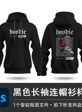 黑色长袖套头休闲连帽衫卫衣PS样机模型智能贴图效果服装设计素材