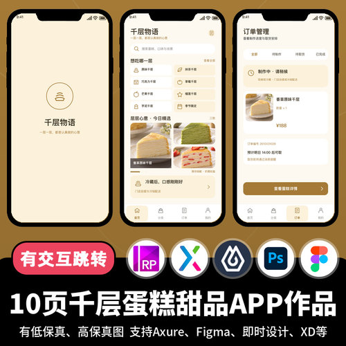 10页figma即时设计千层蛋糕甜品下午茶Axure交互原型APP作品ps/xd