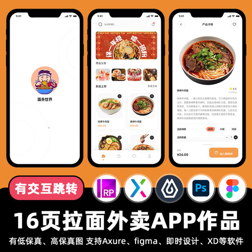16页Figma拉面快餐外卖APP即时设计xd交互跳转作业Axure原型素材