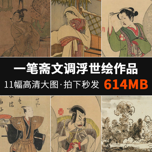 11幅一笔斋文调浮世绘绘画作品合集人物版画美人JPG高清大图614M