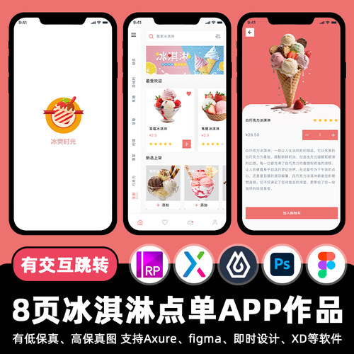 8页Figma冰淇淋点单商城APP即时设计xd交互跳转作业Axure原型素材