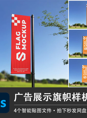 4PSD旗帜栏杆竖旗样机广告宣传展示模型智能贴图效果企业设计素材