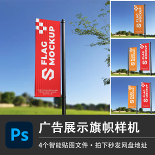 4PSD旗帜栏杆竖旗样机广告宣传展示模型智能贴图效果企业设计素材