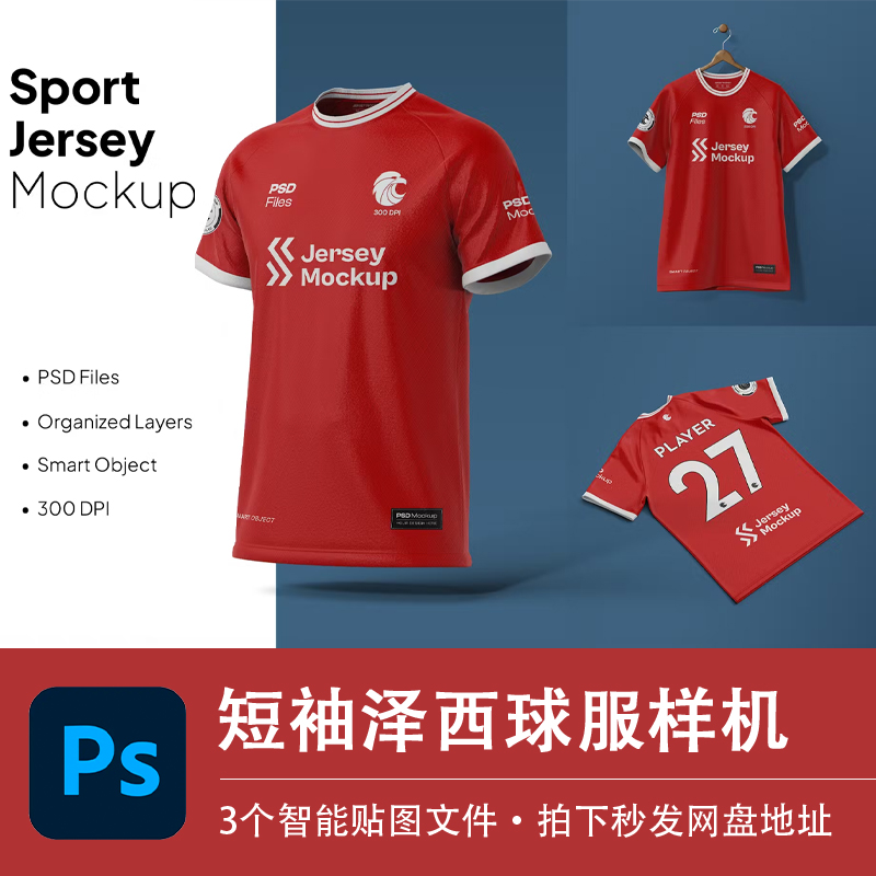 短袖圆领泽西球服T恤衫红色上衣PSD样机模型智能贴图服装设计素材