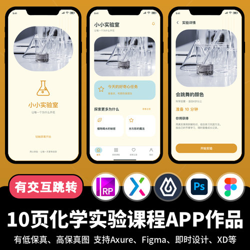 10页figma即时设计化学实验课程Axure交互跳转原型教育APP作品psd