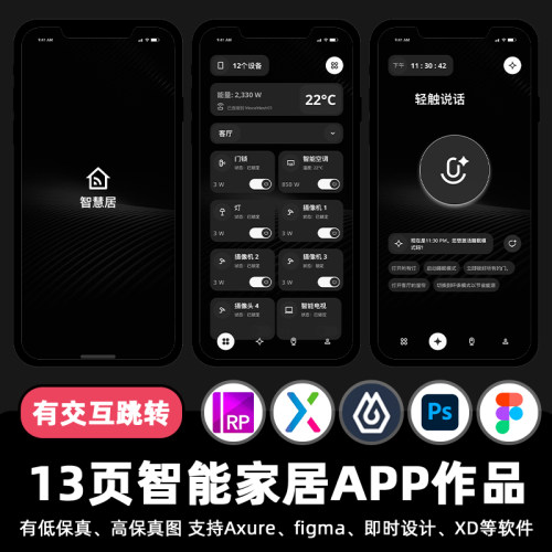 13页智能家居设备APP即时设计交互跳转Figma作业Axure原型psd素材