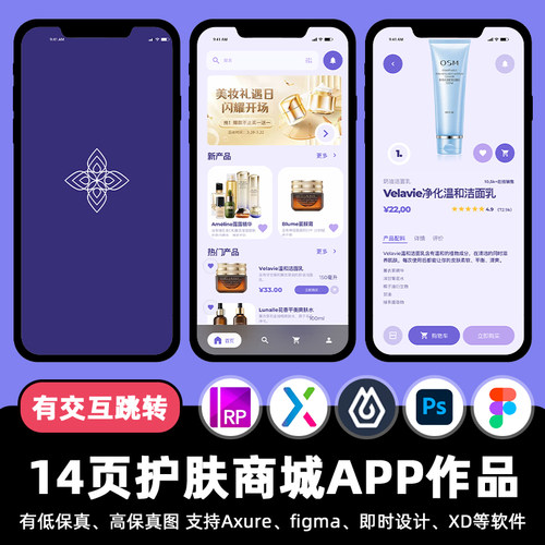 14页即时设计护肤购物商城APP交互跳转figma作业Axure原型xd素材
