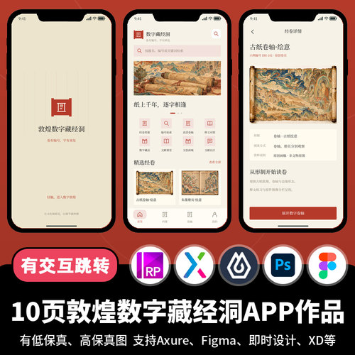 10页figma即时设计敦煌数字藏经洞展馆Axure交互原型APP作品ps/xd