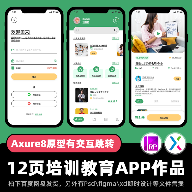12页Axure高保真技能培训在线教育APP交互ui作品figma即时设计.rp