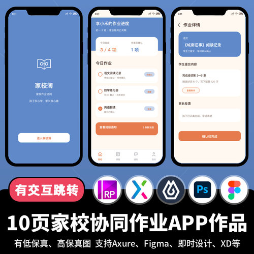 10页figma即时设计学习家校协同作业Axure交互原型校园APP作品xd