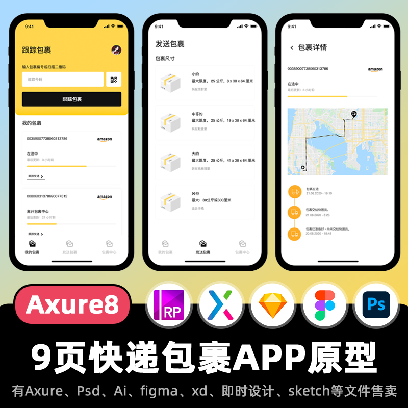 9页快递包裹Axure高保真原型交互元件寄包裹物流查看APP设计稿PSD