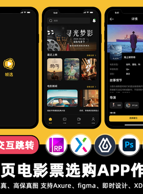 16页figma影院APP电影票选座Axure即时设计交互跳转psd原型xd素材