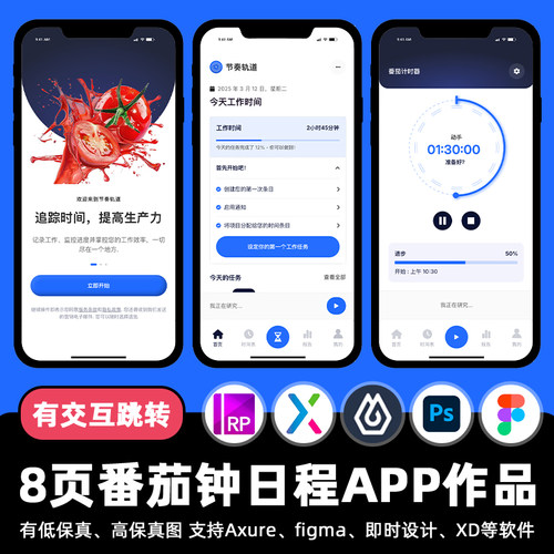 8页mastergo番茄日程APP即时设计交互跳转figma作业axure原型素材