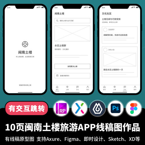 10页figma即时设计闽南土楼旅游APP线稿图Axure交互原型作品ps/xd