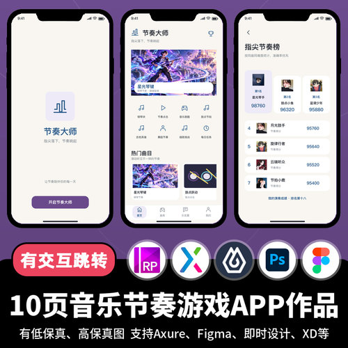 10页figma即时设计音乐歌曲节奏游戏Axure交互原型APP作品psd/xd