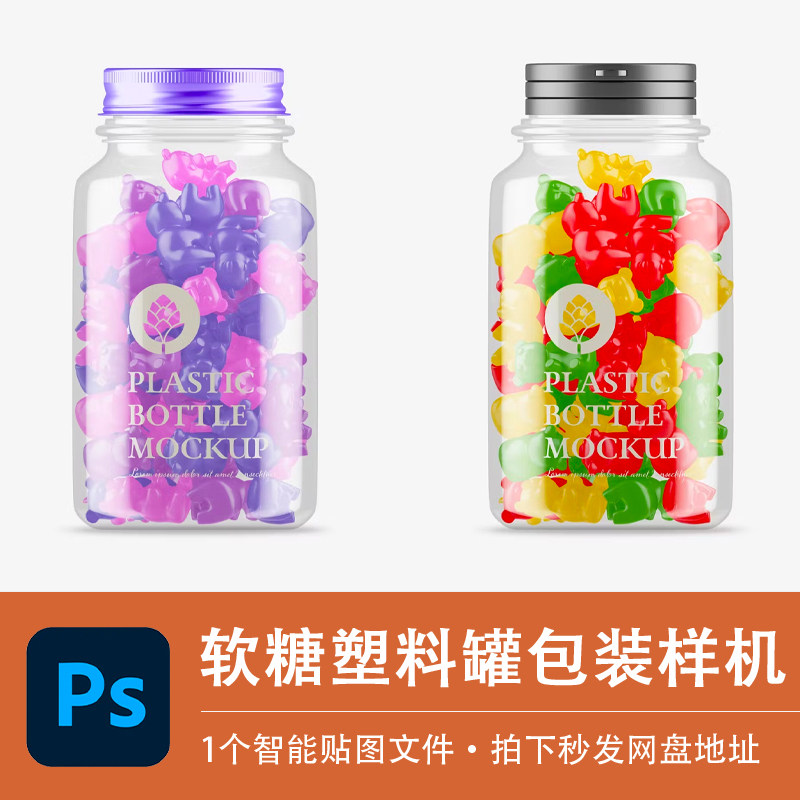 软糖零食饼干食品塑料罐包装样机模型VI智能贴图效果PSD设计素材