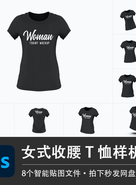 女士黑色收腰紧身T恤样机模型提案VI智能贴图效果PSD服装设计素材
