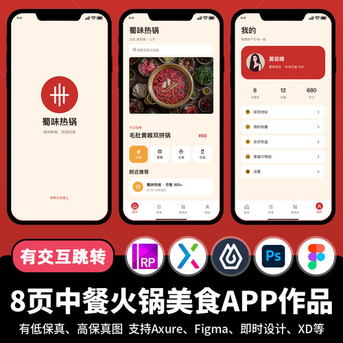 8页figma即时设计jsd中餐火锅美食Axure交互跳转原型APP作品PS/xd
