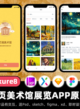 8页Axure原型美术馆艺术家作品博物馆APP高保真fimga作品xd源文件