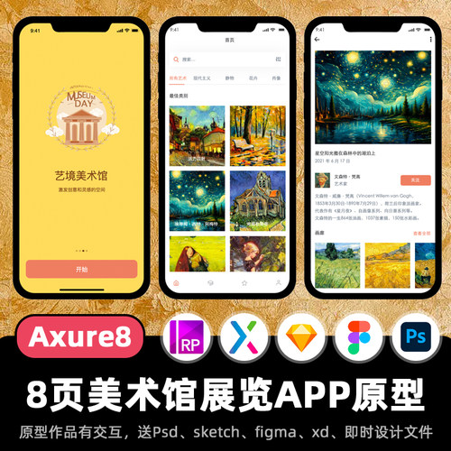 8页Axure原型美术馆艺术家作品博物馆APP高保真fimga作品xd源文件