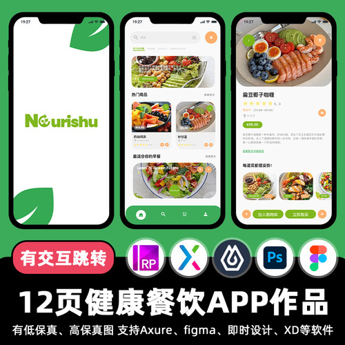 12页健康轻食餐饮Figma即时设计APP交互作品Axure原型ui设计素材
