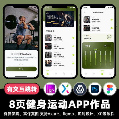 8页健身运动记录APP交互作品figma Axure原型ui界面即时设计素材